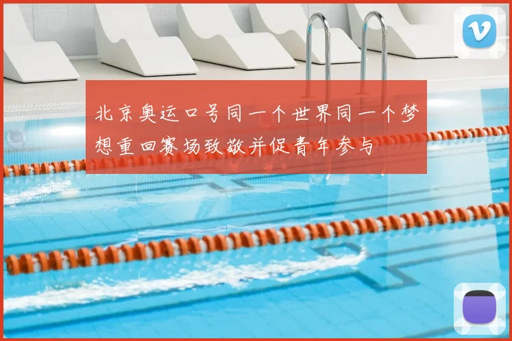 北京奥运口号同一个世界同一个梦想重回赛场致敬并促青年参与