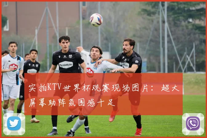 实拍KTV世界杯观赛现场图片：超大屏幕助阵氛围感十足