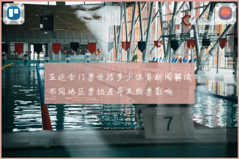 亚运会门票价格多少体育新闻解读不同地区票档差异及购票影响