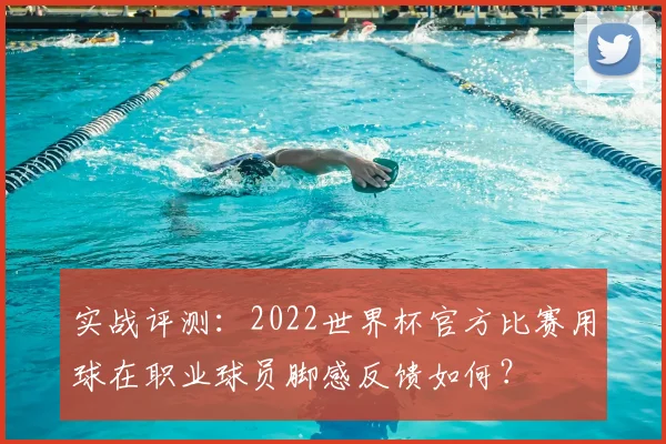 实战评测：2022世界杯官方比赛用球在职业球员脚感反馈如何？