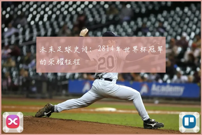 未来足球史诗：2814年世界杯冠军的荣耀征程