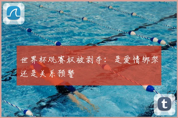 世界杯观赛权被剥夺:是爱情绑架还是关系预警
