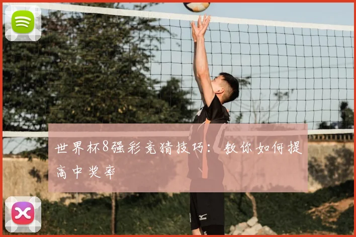 世界杯8强彩竞猜技巧:教你如何提高中奖率