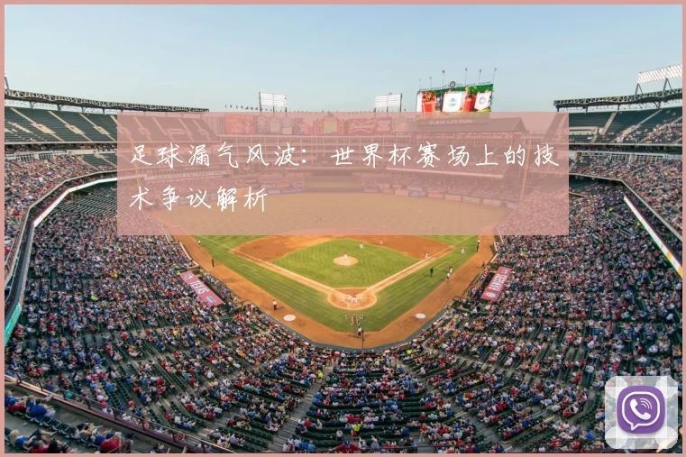 足球漏气风波：世界杯赛场上的技术争议解析