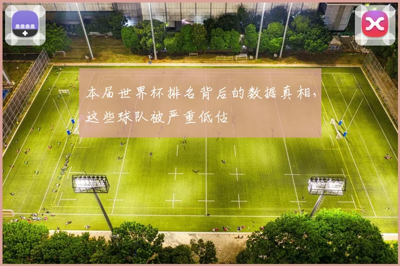本届世界杯排名背后的数据真相，这些球队被严重低估