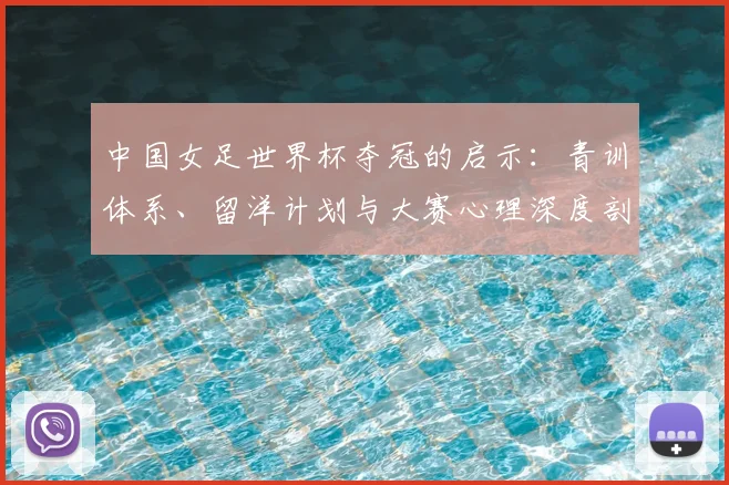 中国女足世界杯夺冠的启示：青训体系、留洋计划与大赛心理深度剖析