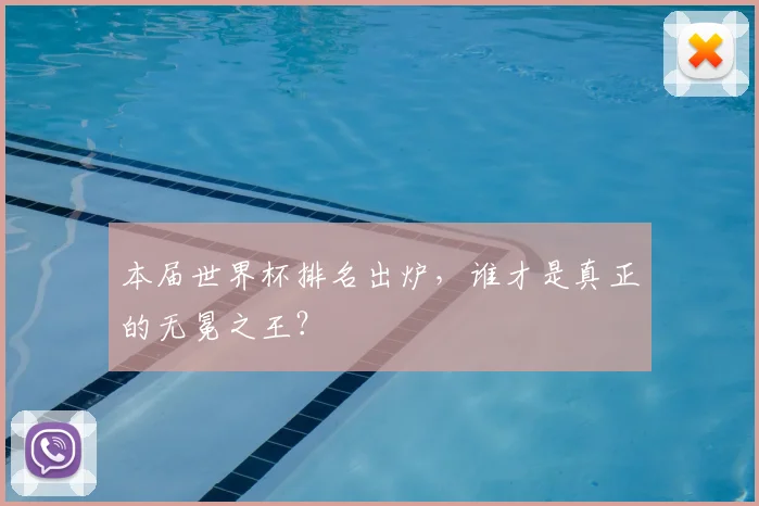 本届世界杯排名出炉，谁才是真正的无冕之王？