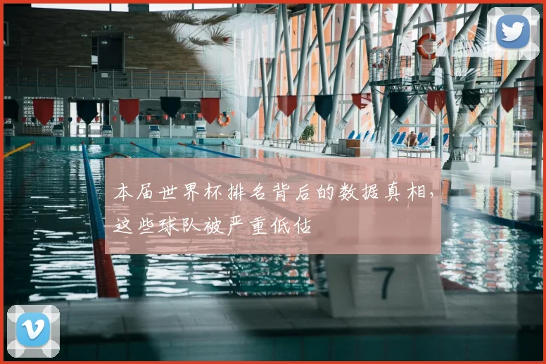 本届世界杯排名背后的数据真相，这些球队被严重低估