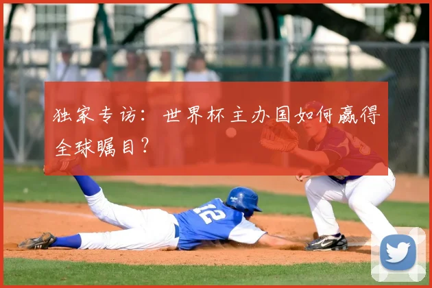 独家专访:世界杯主办国如何赢得全球瞩目?