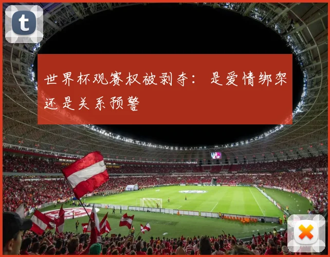 世界杯观赛权被剥夺:是爱情绑架还是关系预警