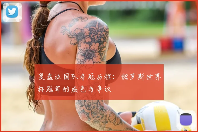 复盘法国队夺冠历程：俄罗斯世界杯冠军的成色与争议
