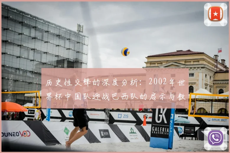 历史性交锋的深度分析:2002年世界杯中国队迎战巴西队的启示与教训